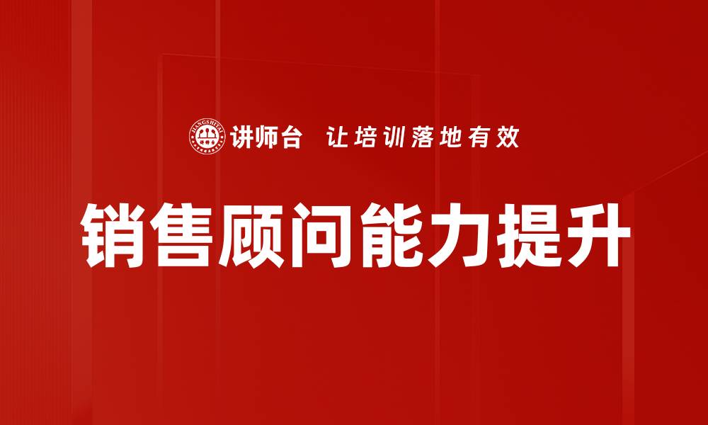 文章销售顾问能力提升的缩略图