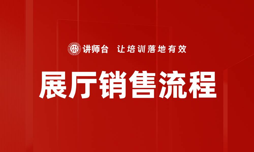 文章展厅销售流程的缩略图