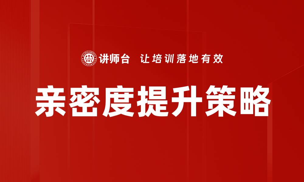 文章亲密度提升策略的缩略图