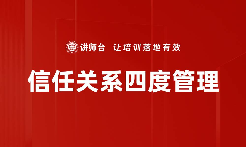 信任关系四度管理