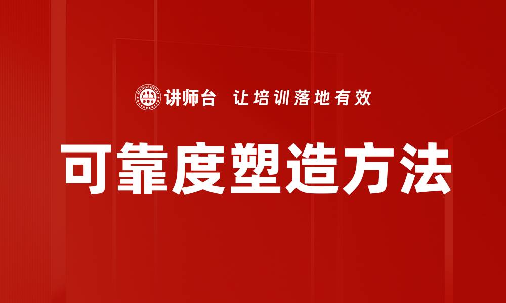 文章可靠度塑造方法的缩略图