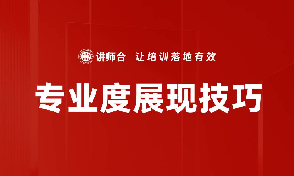 文章专业度展现技巧的缩略图