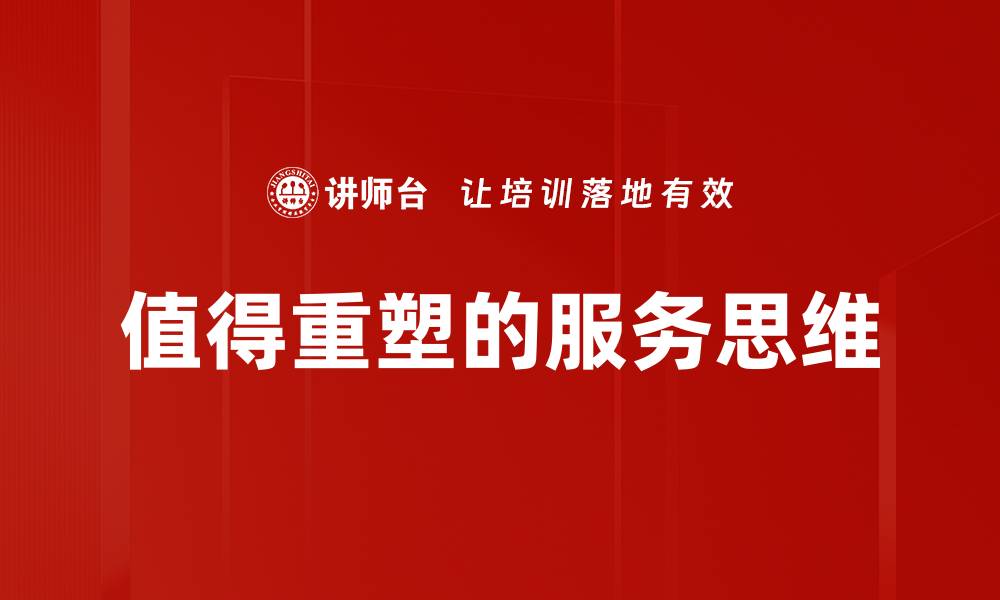 文章值得重塑的服务思维的缩略图