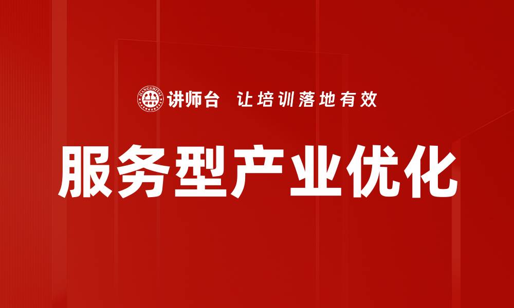 文章服务型产业优化的缩略图