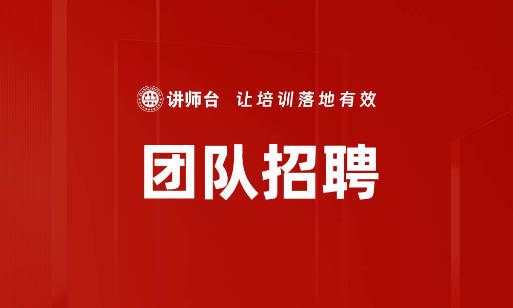 文章团队招聘的缩略图