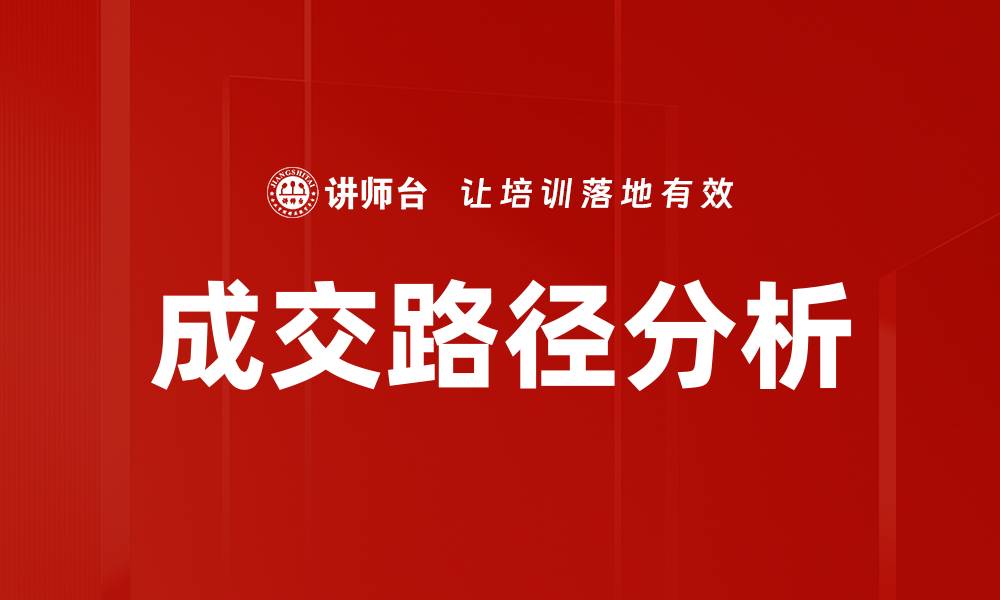 文章成交路径分析的缩略图