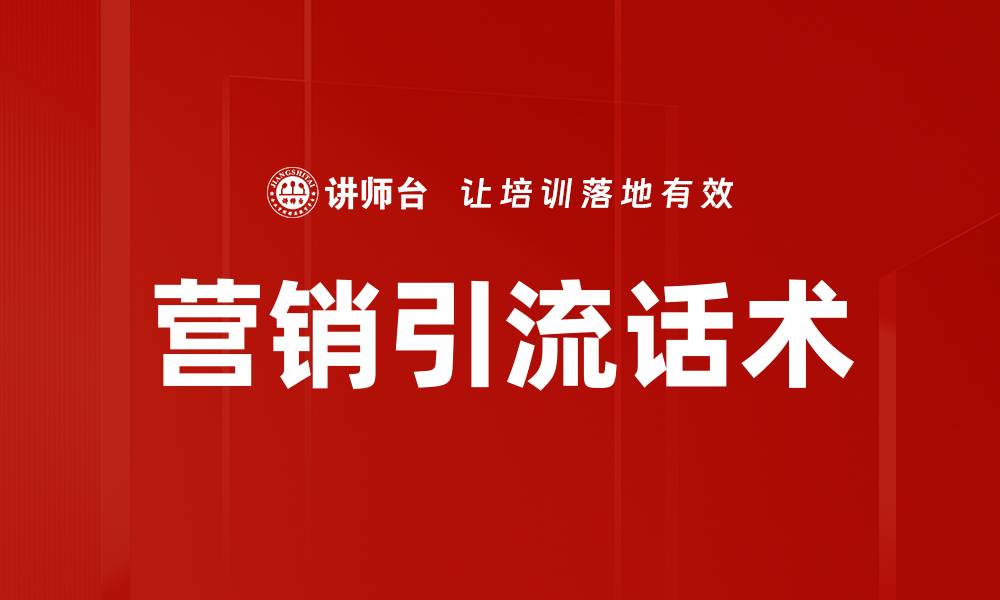 文章营销引流话术的缩略图