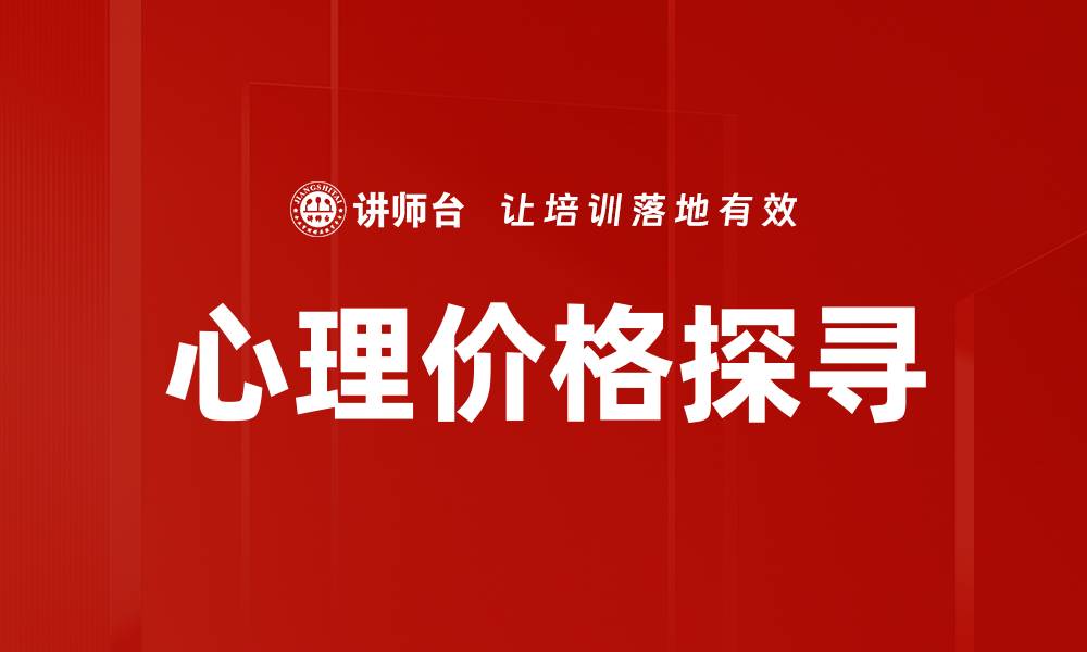文章心理价格探寻的缩略图