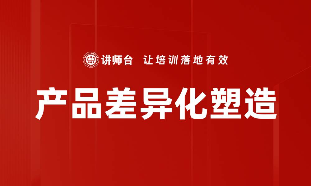 文章产品差异化塑造的缩略图