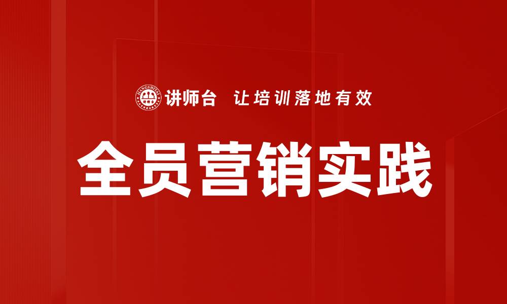 文章全员营销实践的缩略图