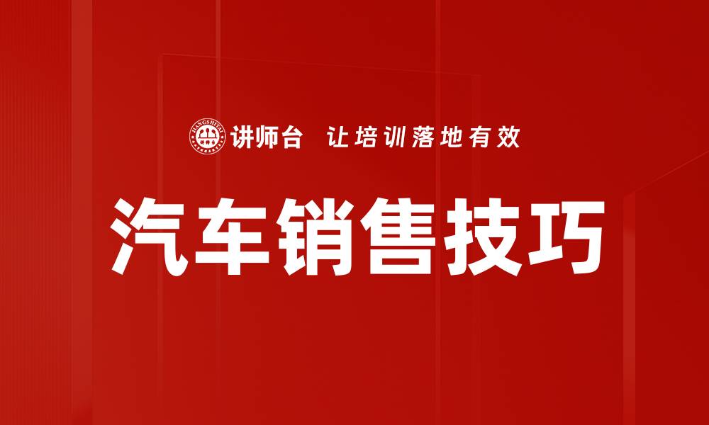 文章汽车销售技巧的缩略图
