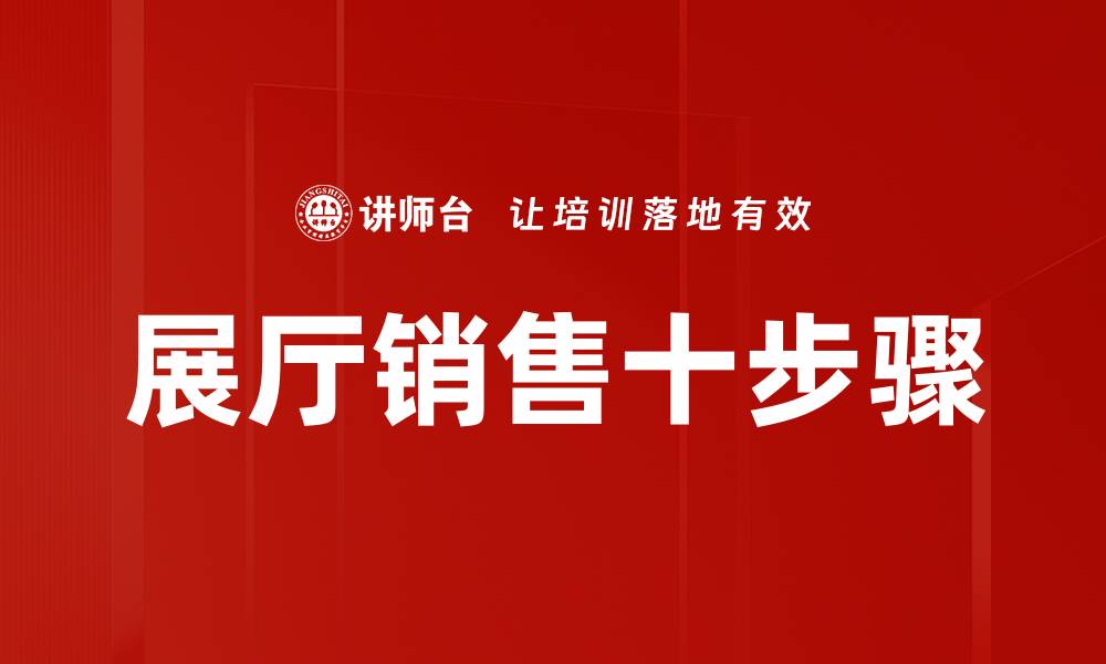 文章展厅销售十步骤的缩略图