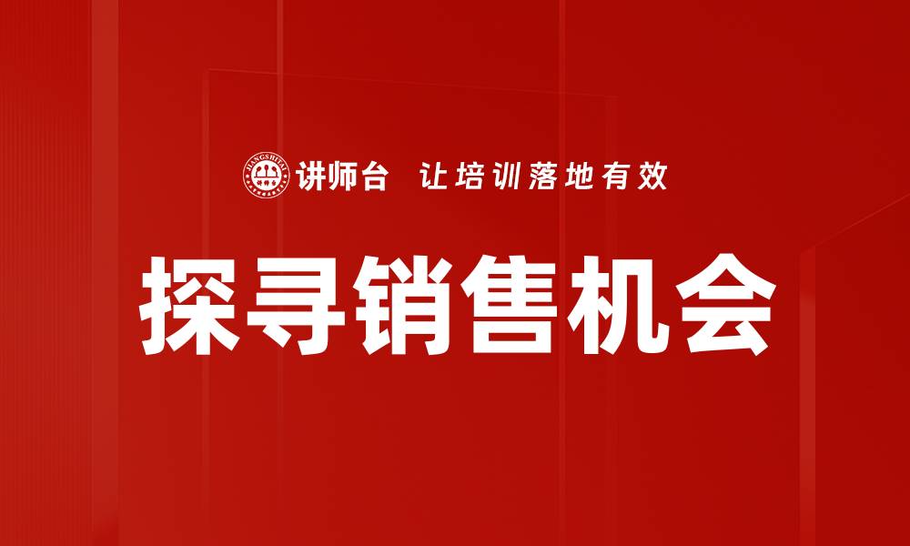 文章探寻销售机会的缩略图