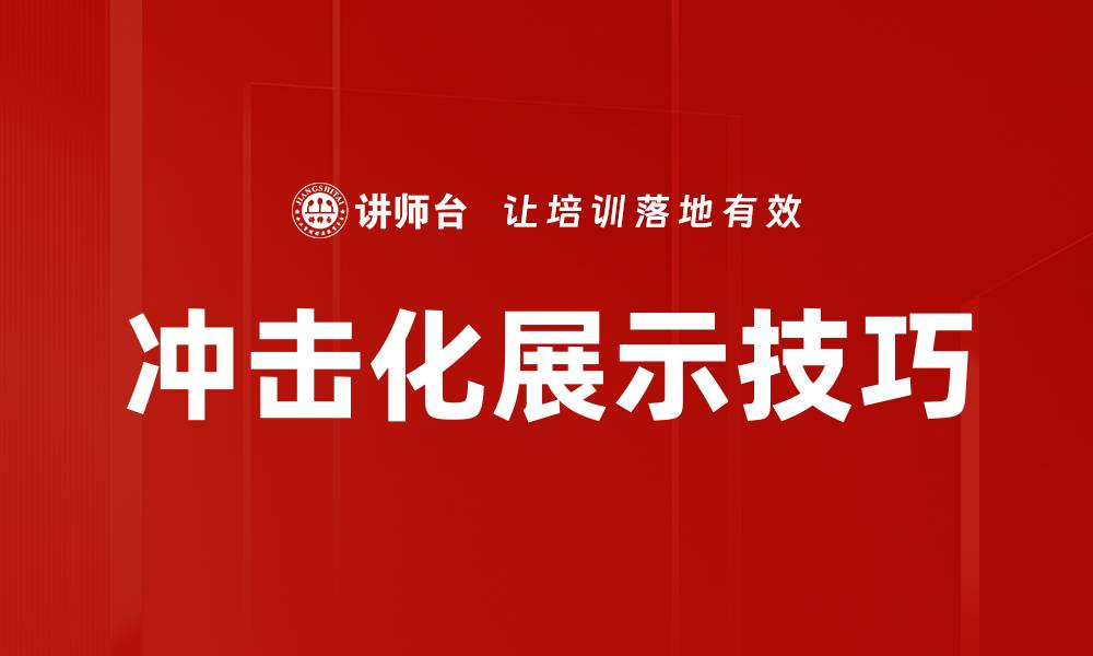 文章冲击化展示技巧的缩略图