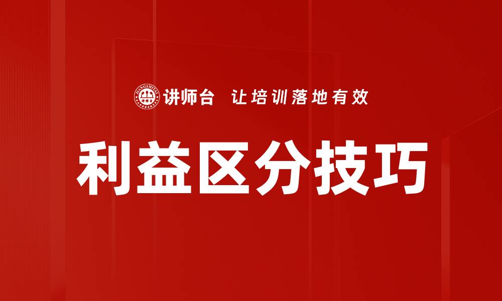 文章利益区分技巧的缩略图
