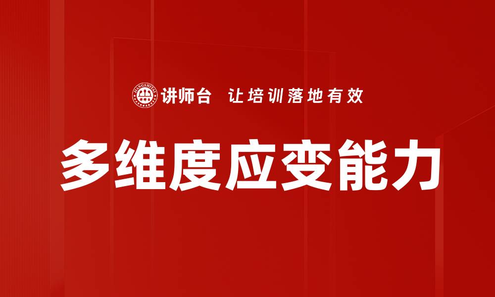 文章多维度应变能力的缩略图