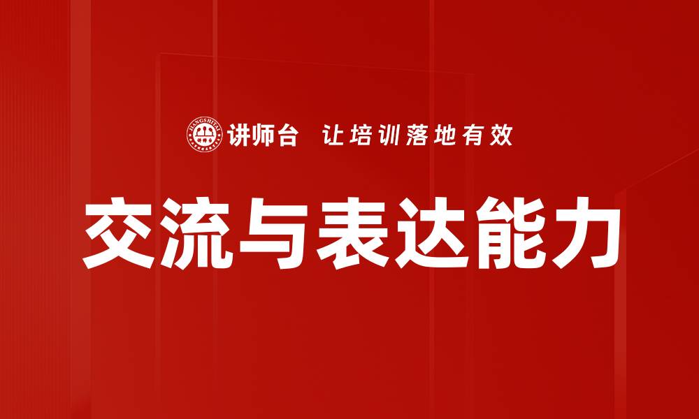 文章交流与表达能力的缩略图
