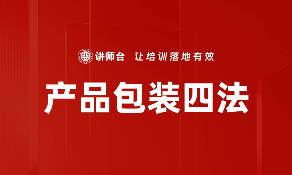 文章产品包装四法的缩略图