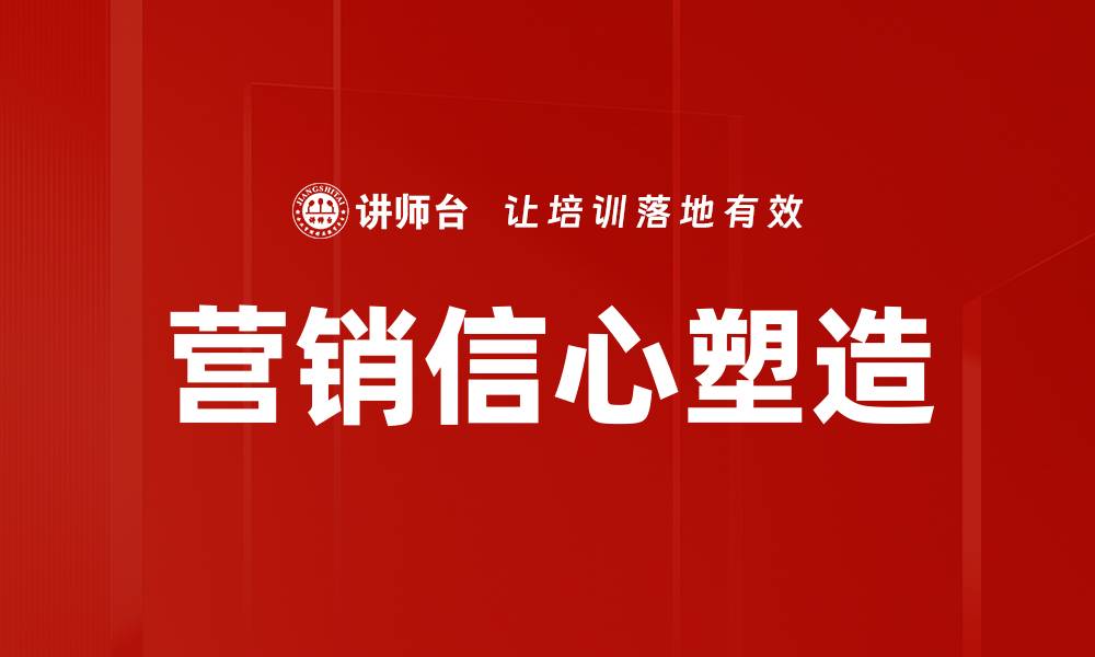 文章营销信心塑造的缩略图