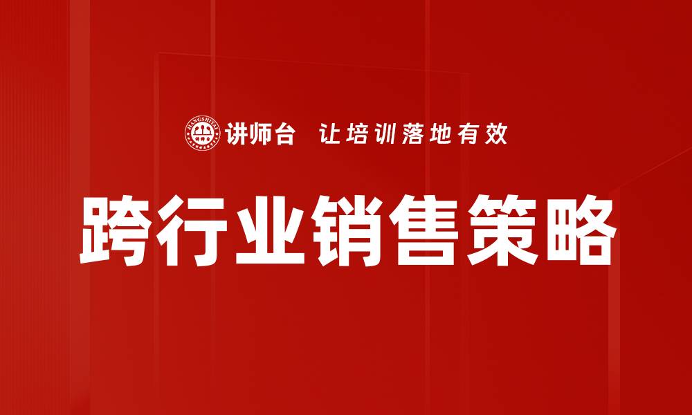 文章跨行业销售策略的缩略图