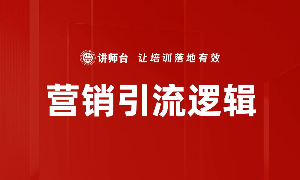 文章营销引流逻辑的缩略图