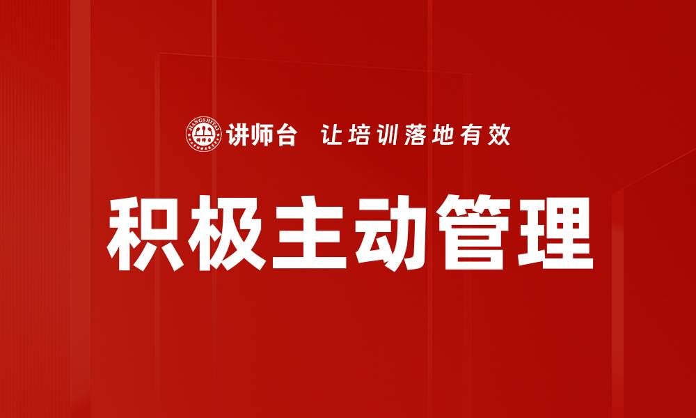文章积极主动管理的缩略图