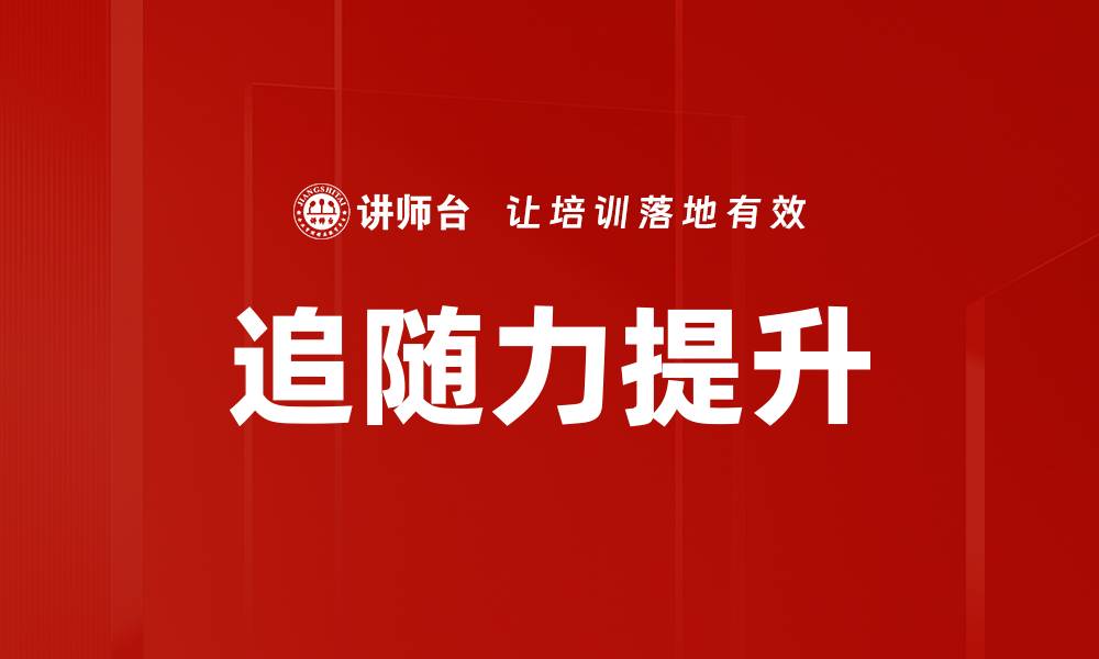 文章追随力提升的缩略图