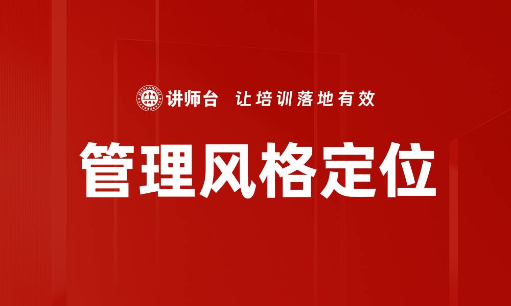 文章管理风格定位的缩略图