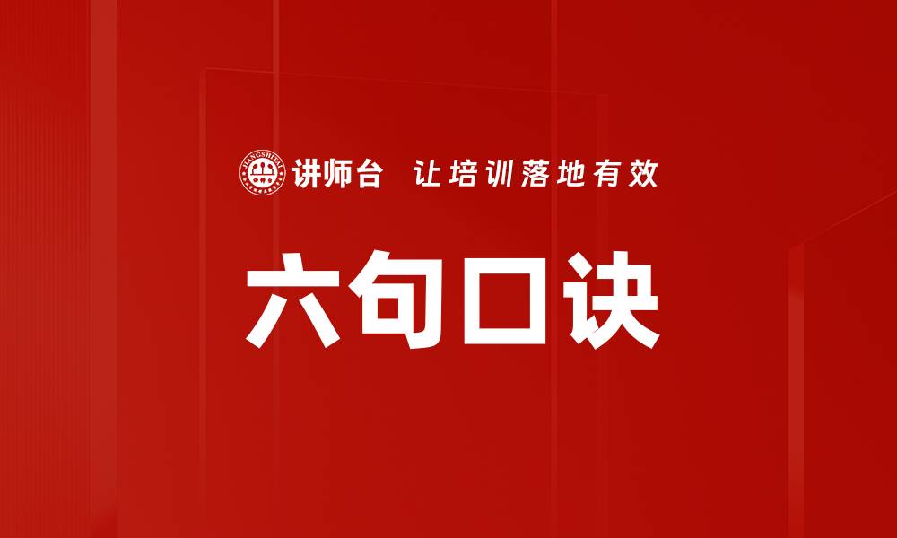 文章六句口诀的缩略图