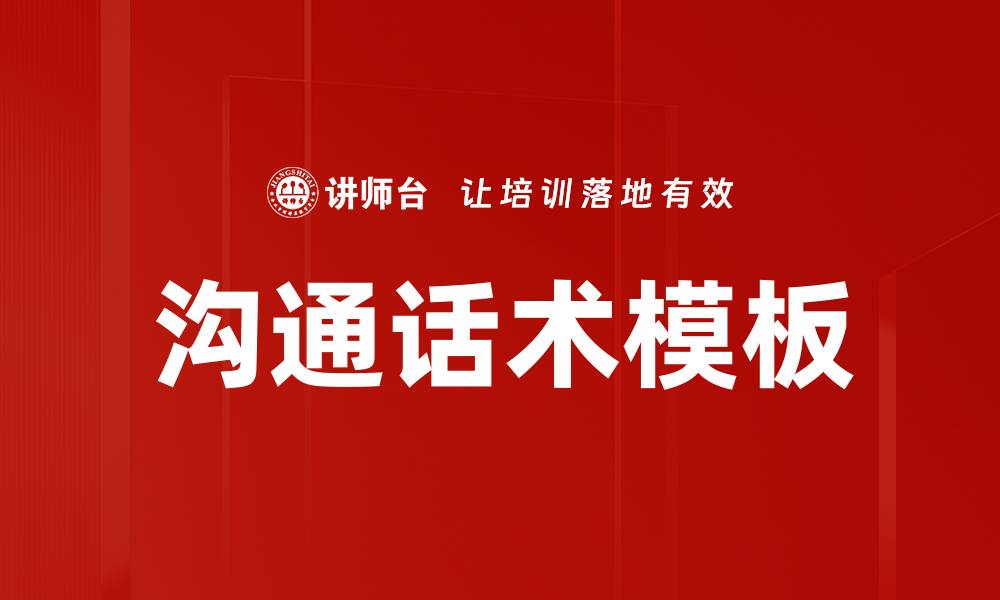 文章沟通话术模板的缩略图