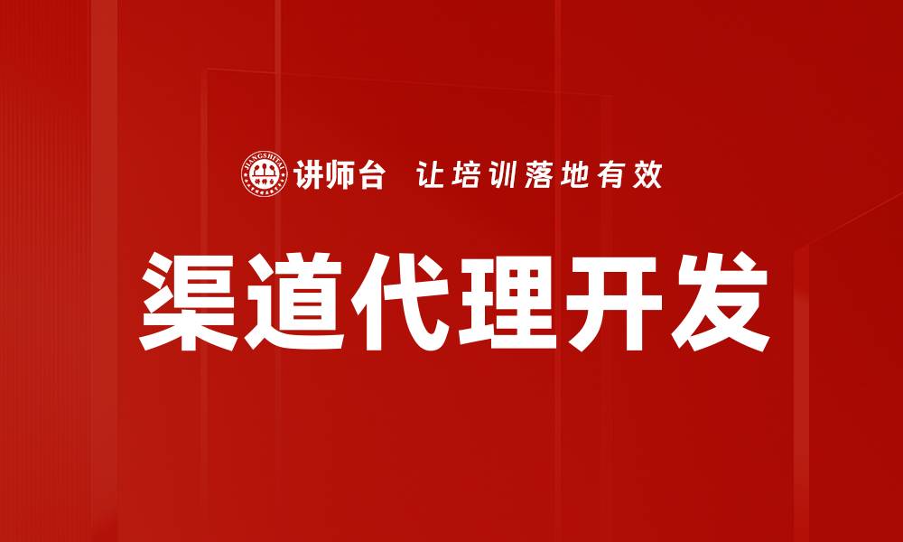 文章渠道代理开发的缩略图