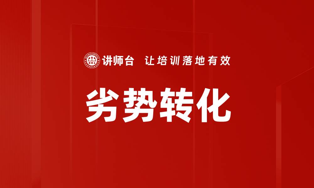 文章劣势转化的缩略图