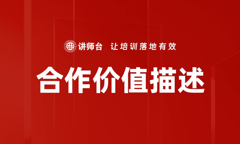 文章合作价值描述的缩略图