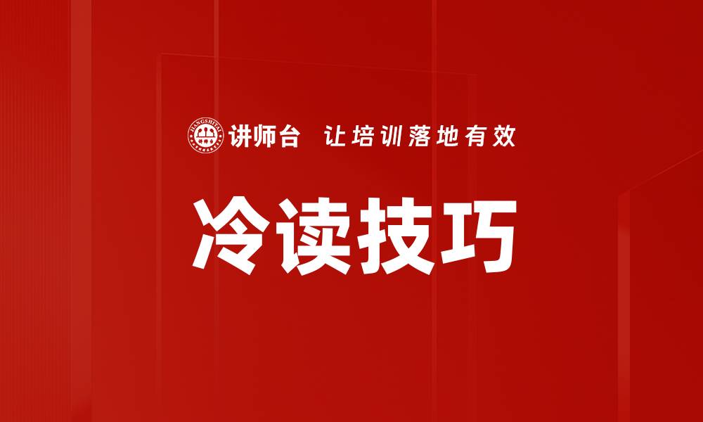 文章冷读技巧的缩略图