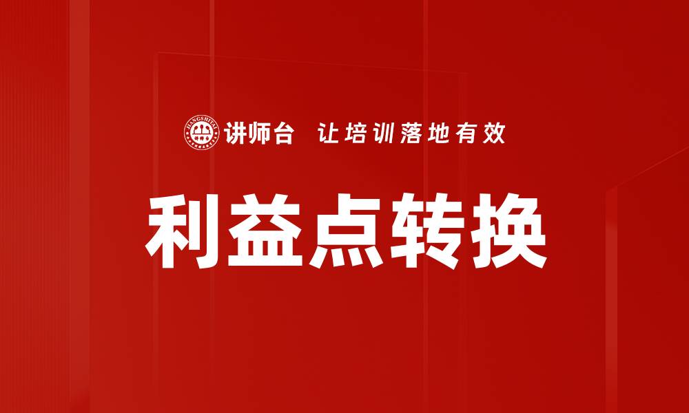 利益点转换