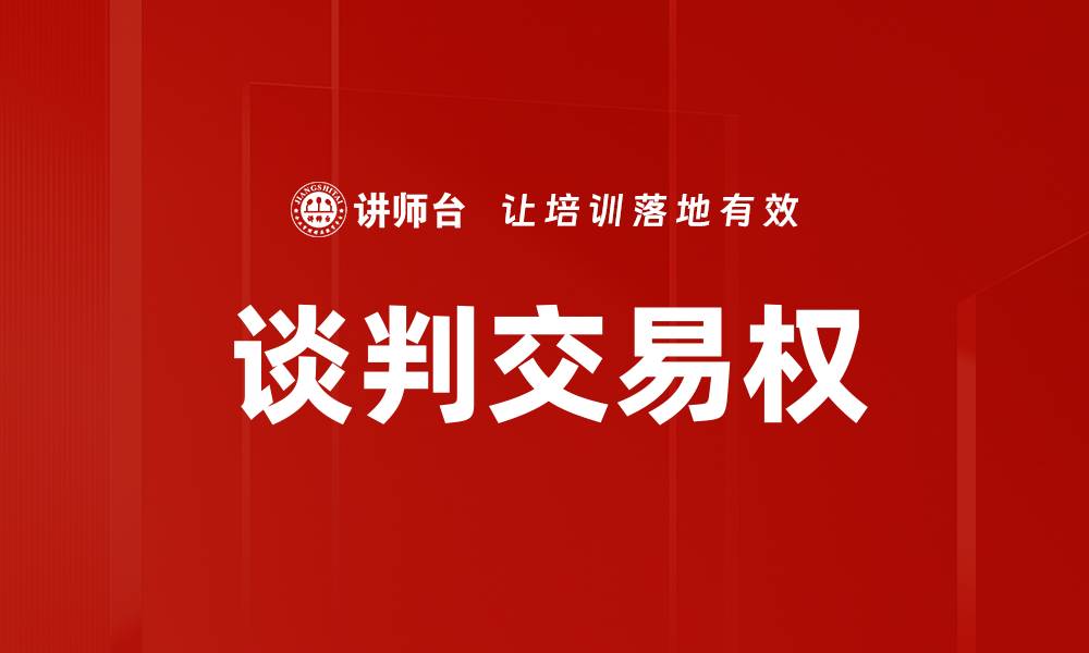 谈判交易权