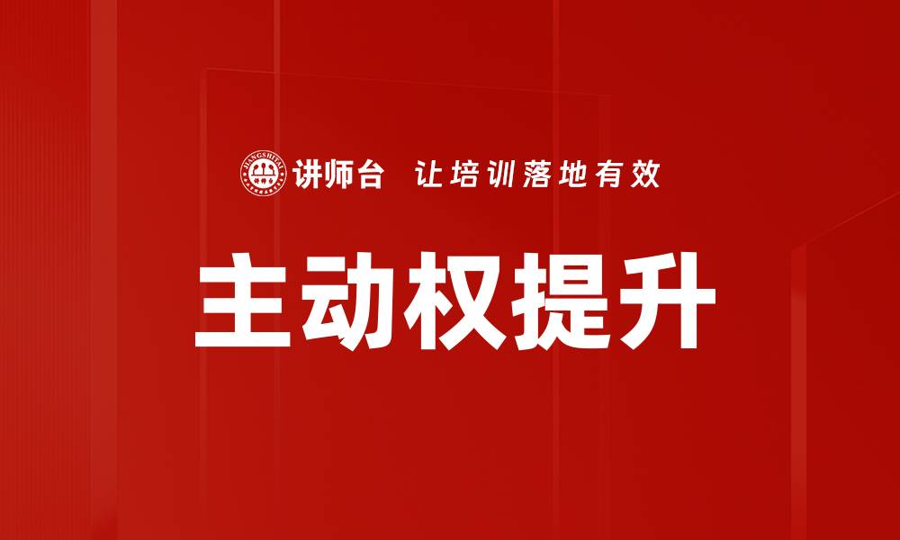 文章主动权提升的缩略图