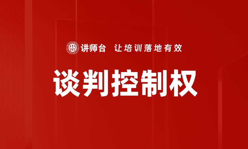 文章谈判控制权的缩略图