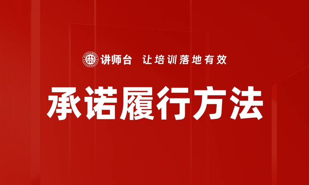 文章承诺履行方法的缩略图