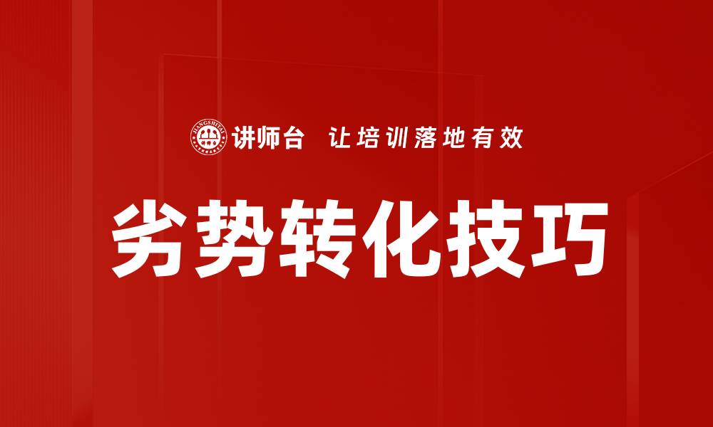 文章劣势转化技巧的缩略图