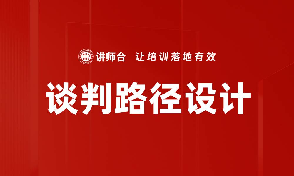 谈判路径设计