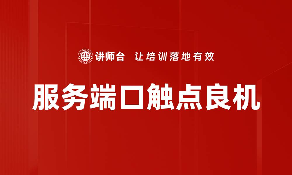 文章服务端口触点良机的缩略图