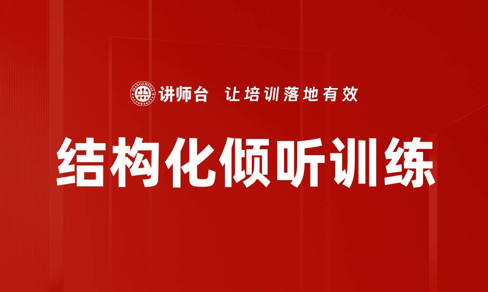 结构化倾听训练