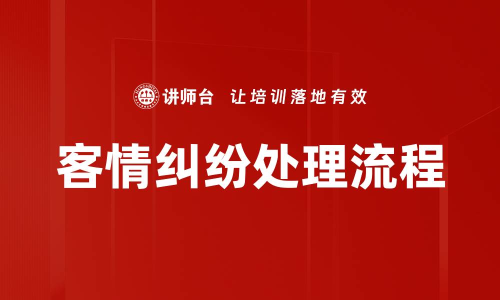 文章客情纠纷处理流程的缩略图