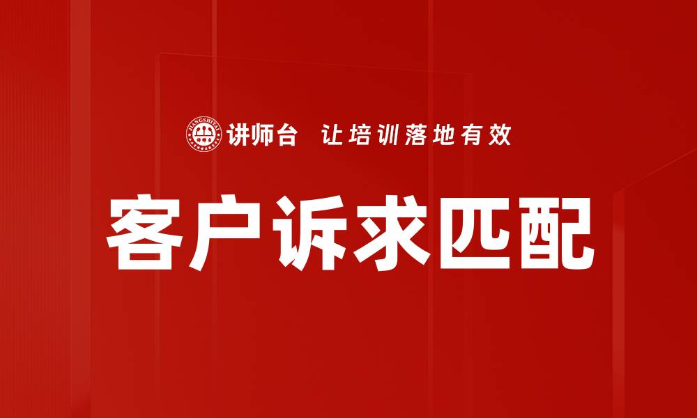 文章客户诉求匹配的缩略图