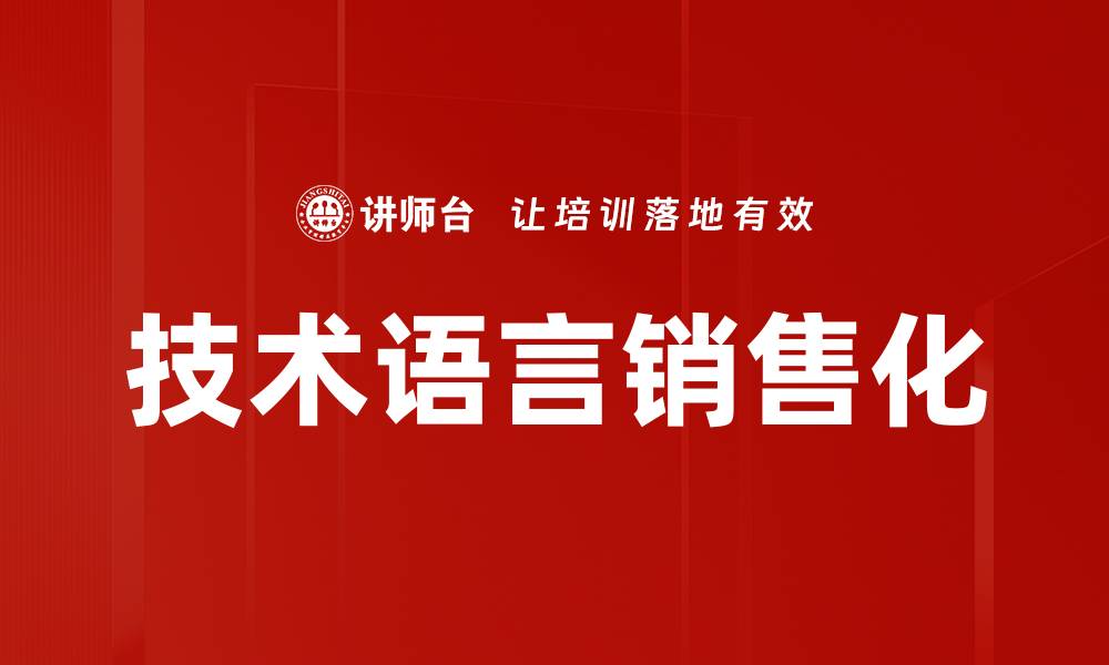 文章技术语言销售化的缩略图