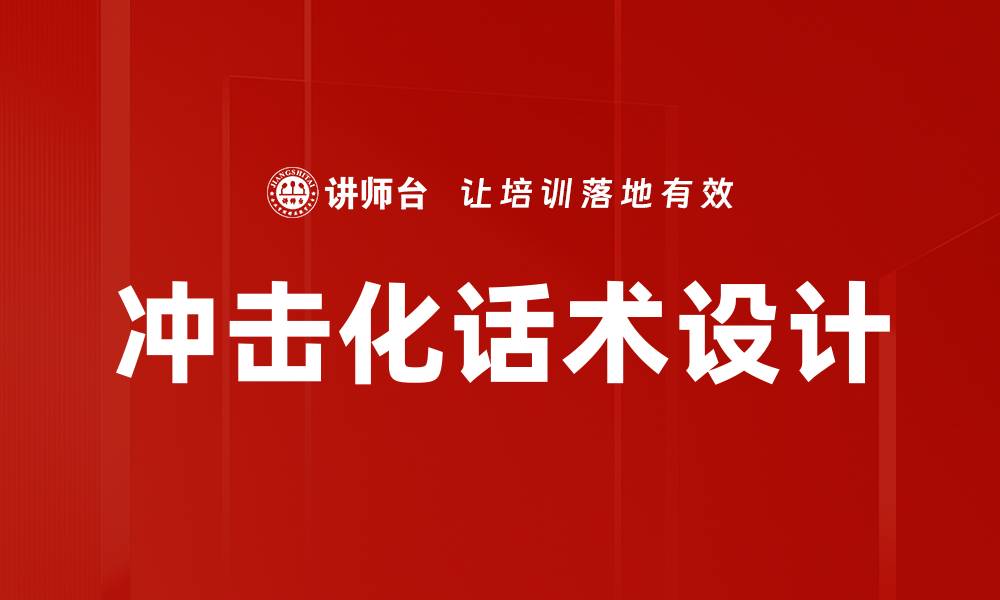文章冲击化话术设计的缩略图