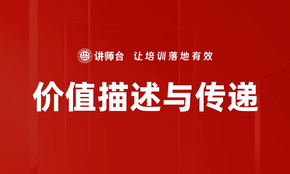 价值描述与传递