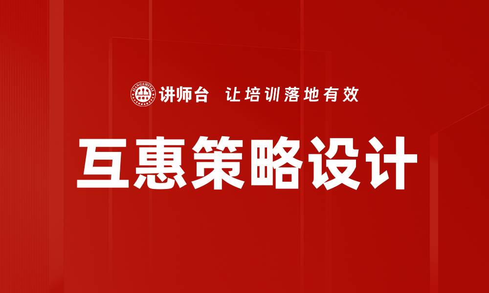文章互惠策略设计的缩略图