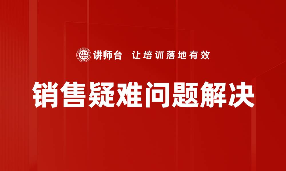 文章销售疑难问题解决的缩略图